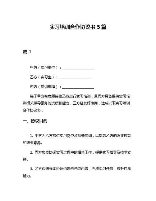 实习培训合作协议书5篇