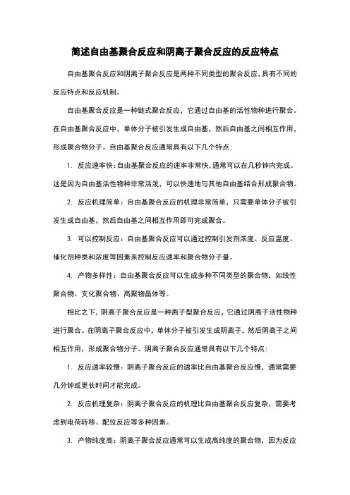 简述自由基聚合反应和阴离子聚合反应的反应特点