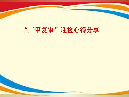 重庆儿童医院院感心得分享ppt课件