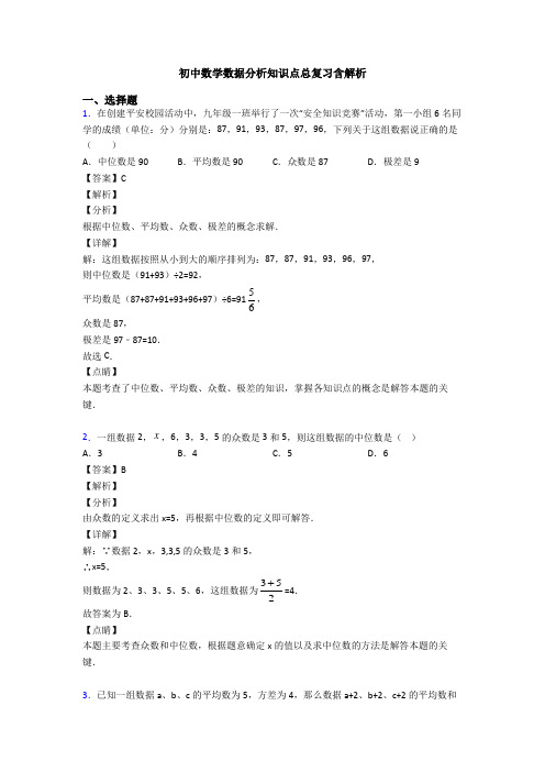 初中数学数据分析知识点总复习含解析