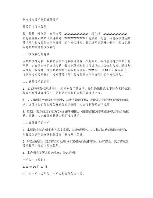 刑事授权委托书的解除委托