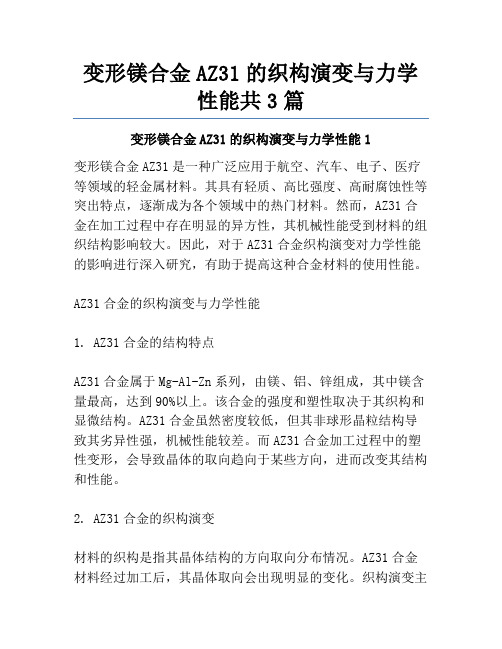 变形镁合金AZ31的织构演变与力学性能共3篇