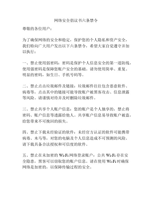 网络安全倡议书六条禁令