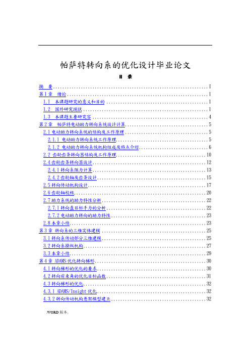 帕萨特转向系的优化设计毕业论文