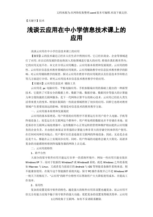 【技术】浅谈云应用在中小学信息技术课上的应用