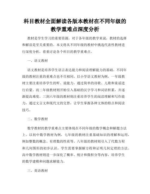 科目教材全面解读各版本教材在不同年级的教学重难点深度分析