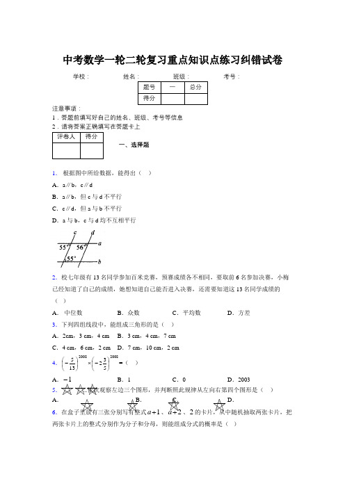 中考数学一轮二轮复习重点知识点练习纠错试卷991998