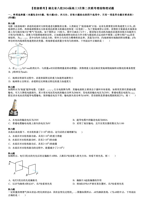 【校级联考】湖北省八校2024届高三3月第二次联考理综物理试题