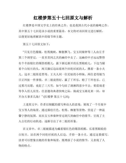 红楼梦第五十七回原文与解析