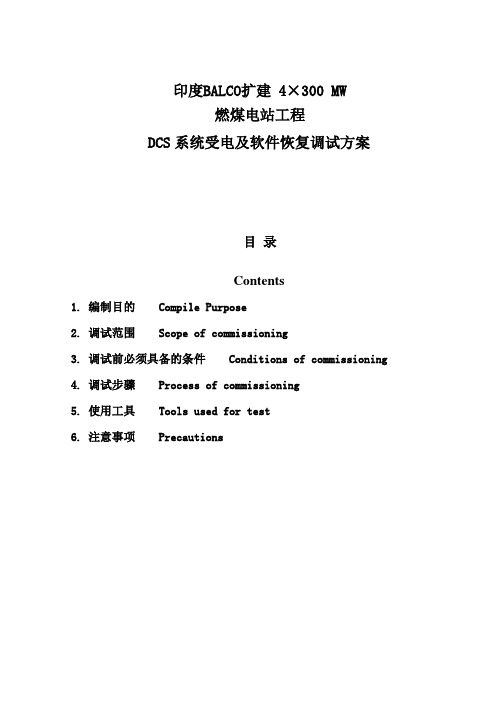 DCS系统受电及软件恢复调试方案0032