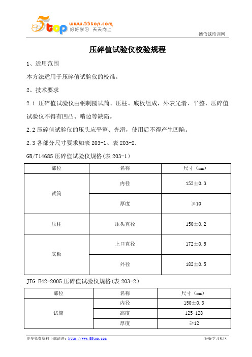 压碎值试验仪校验规程