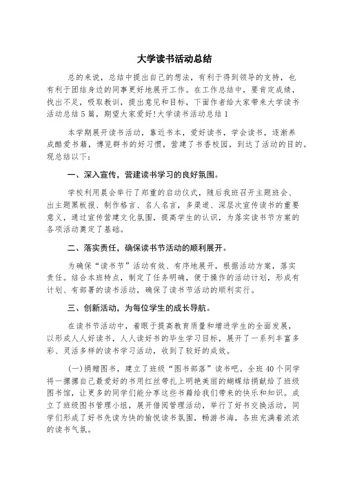 大学读书活动总结