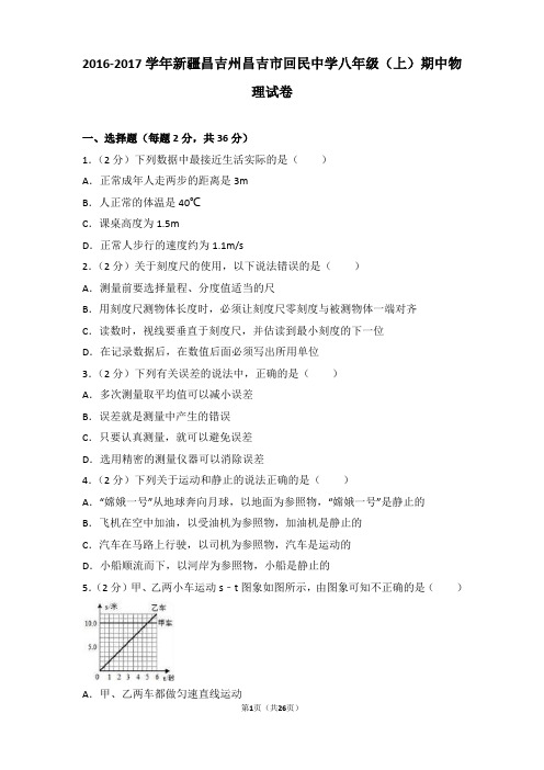 【精品】2017学年新疆昌吉州昌吉市回民中学八年级(上)期中物理试卷及答案