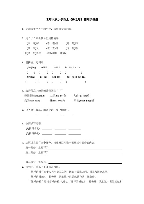 北师大版小学四上《桥之思》基础训练题