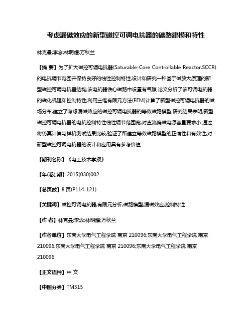 考虑漏磁效应的新型磁控可调电抗器的磁路建模和特性