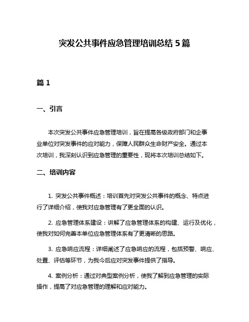 突发公共事件应急管理培训总结5篇