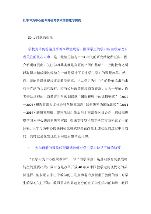 以学习为中心的课例研究模式的构建与实践