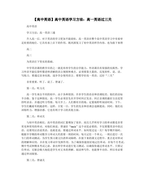 【高中英语】高中英语学习方法：高一英语过三关