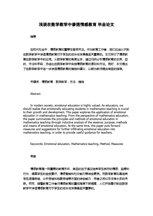 浅谈在数学教学中渗透情感教育 毕业论文