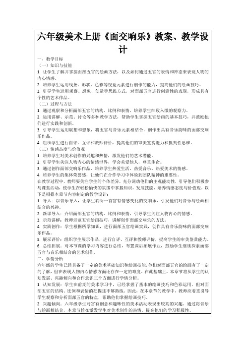 六年级美术上册《面交响乐》教案、教学设计