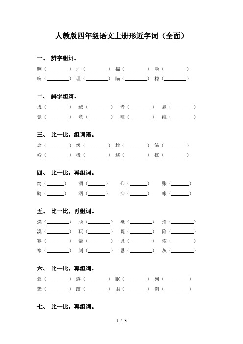 人教版四年级语文上册形近字词(全面)