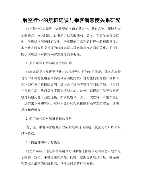 航空行业的航班延误与乘客满意度关系研究