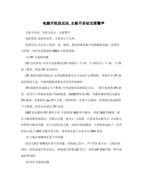 电脑开机没反应,主板不启动无报警声