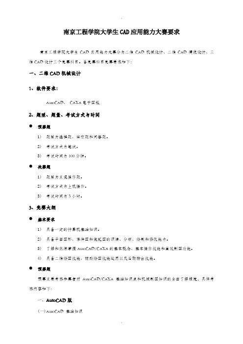 南京工程学院大学生CAD应用能力大赛要求南京工程学院大学生CAD