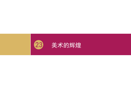 高中历史必修3《第八单元 19世纪以来的世界文学艺术第23课 美术的辉煌》68人教PPT课件