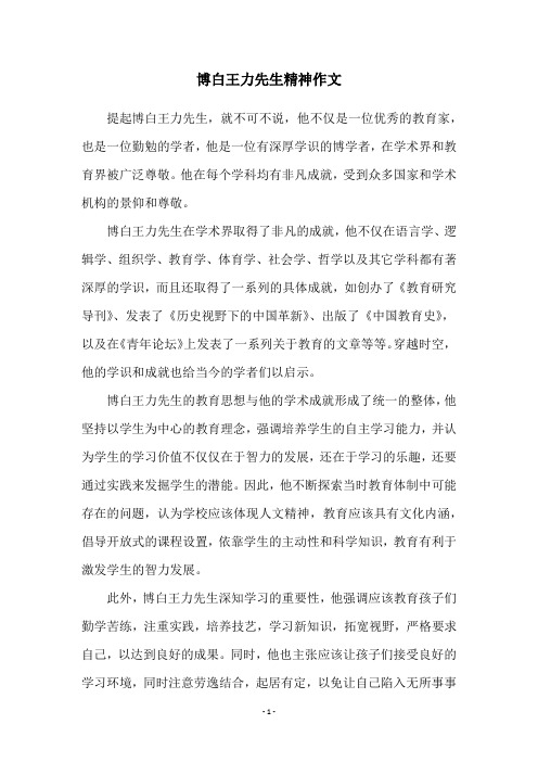 博白王力先生精神作文