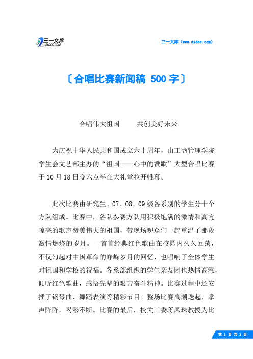 合唱比赛新闻稿 500字