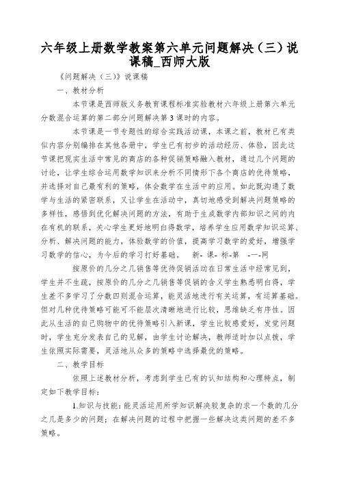 六年级上册数学教案第六单元问题解决(三)说课稿_西师大版