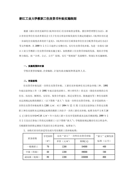 浙江工业大学教职工住房货币补贴实施细则[整理]