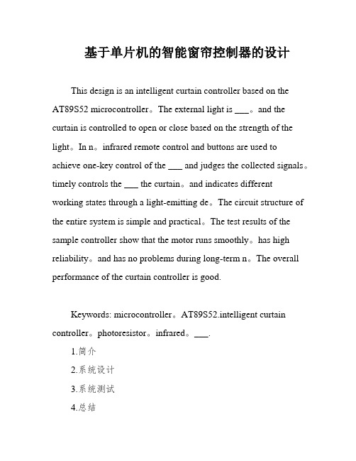 基于单片机的智能窗帘控制器的设计