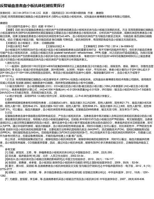 反复输血患者血小板抗体检测结果探讨