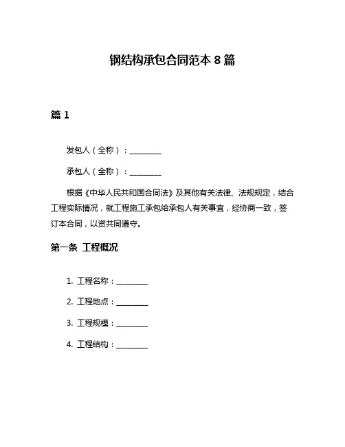 钢结构承包合同范本8篇