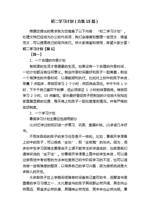 初二学习计划（合集15篇）