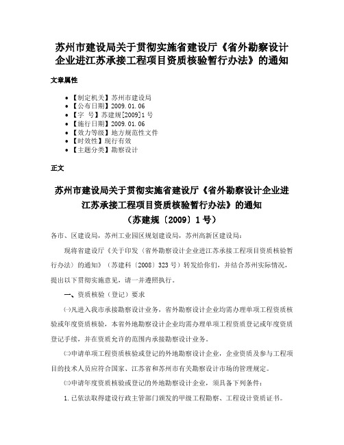 苏州市建设局关于贯彻实施省建设厅《省外勘察设计企业进江苏承接工程项目资质核验暂行办法》的通知