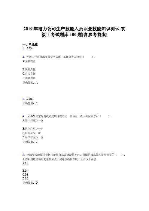 最新电力公司生产技能初级工职业技能完整考题库100题(含标准答案)