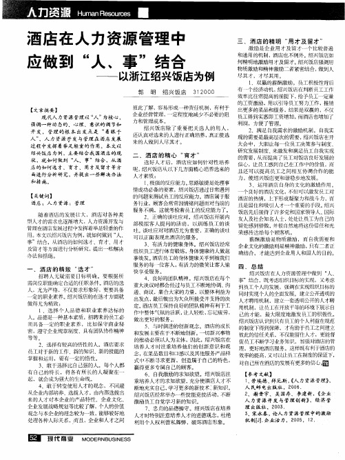 酒店在人力资源管理中应做到“人、事”结合——以浙江绍兴饭店为例