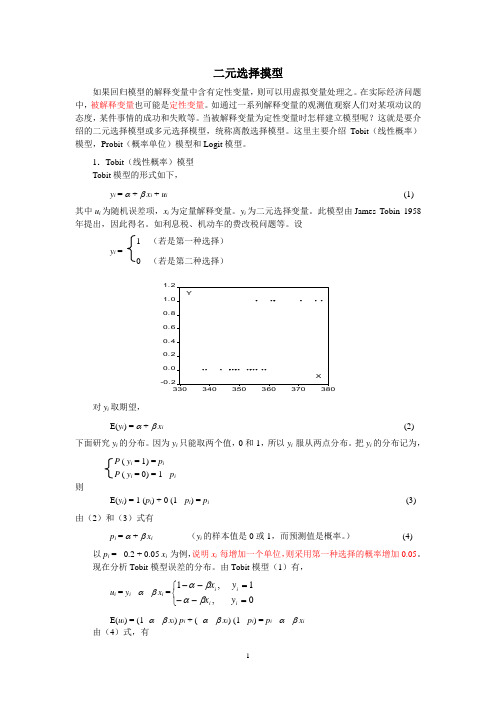 二元选择模型