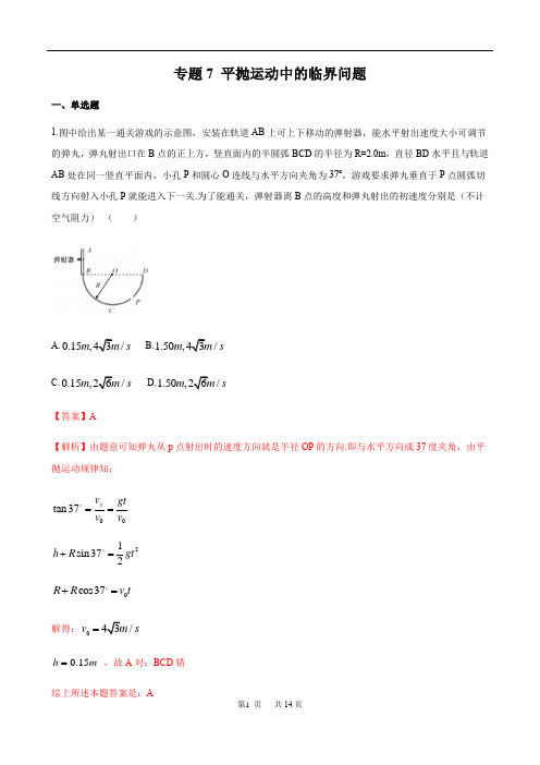 平抛运动中的临界问题2021年高考物理一轮复习曲线运动与万有引力版块全攻略(解析版)