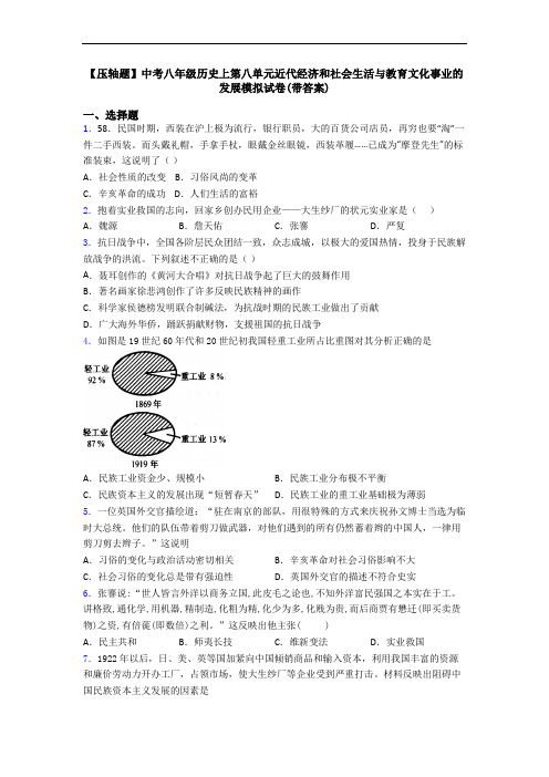 【压轴题】中考八年级历史上第八单元近代经济和社会生活与教育文化事业的发展模拟试卷(带答案)