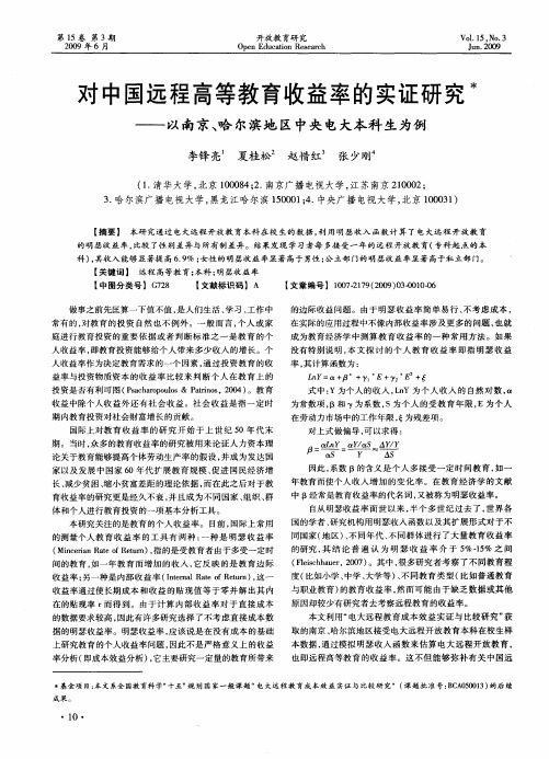 对中国远程高等教育收益率的实证研究——以南京、哈尔滨地区中央电大本科生为例