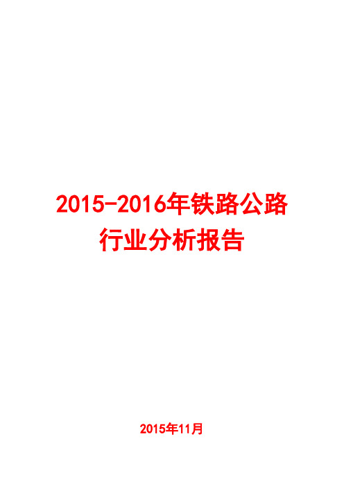 2015-2016年铁路公路行业分析报告