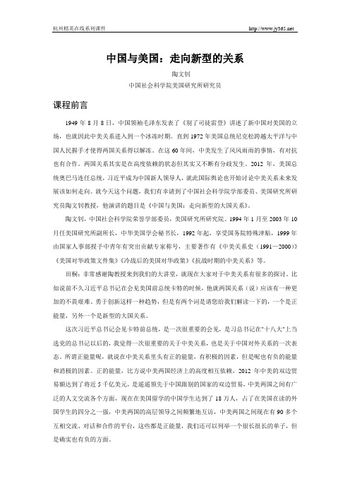 中国与美国：走向新型的关系