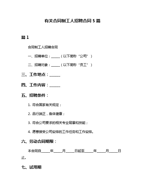 有关合同制工人招聘合同5篇