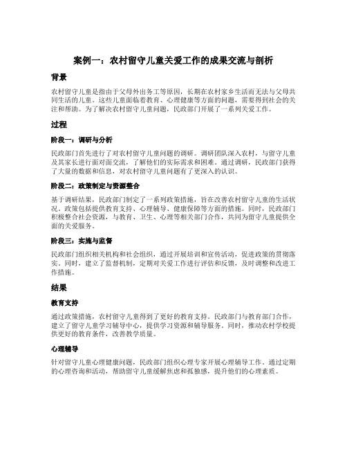 民政调研成果交流暨典型案例剖析发言材料