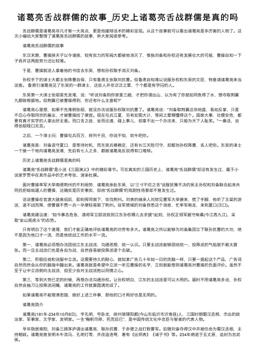 诸葛亮舌战群儒的故事_历史上诸葛亮舌战群儒是真的吗