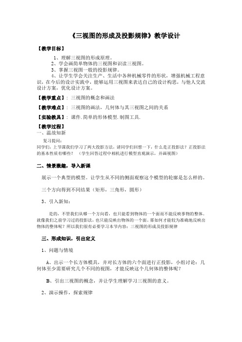 《三视图的形成及投影规律》教学设计11.5